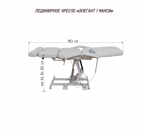 Педикюрное кресло «ЭЛЕГАНТ-1 MAXI», 1 электропривод