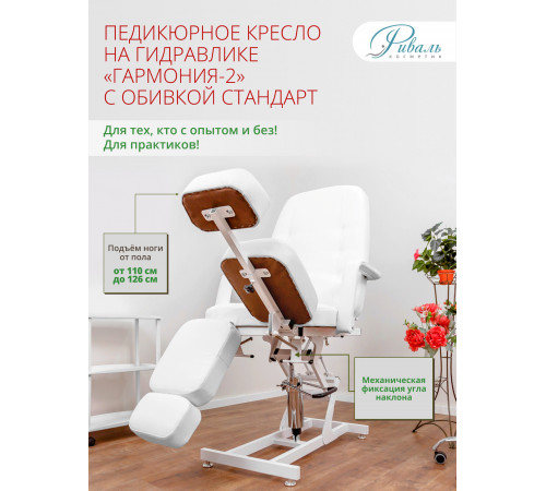 Педикюрное кресло «ГАРМОНИЯ-2», гидравлика