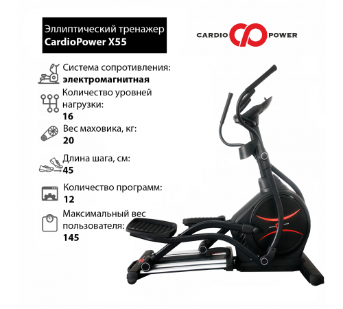 Эллиптический тренажер CardioPower X55