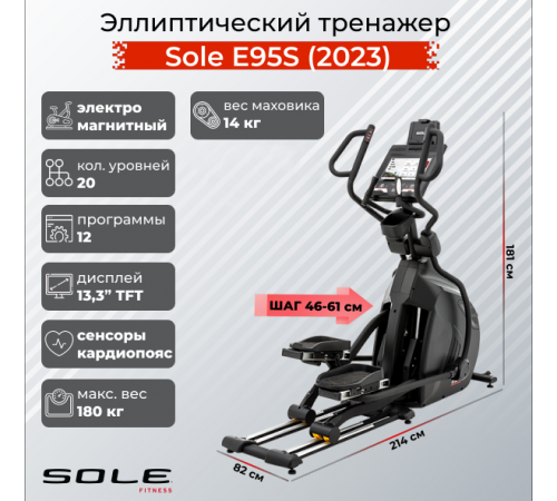 Эллиптический тренажер Sole E95S (2023)