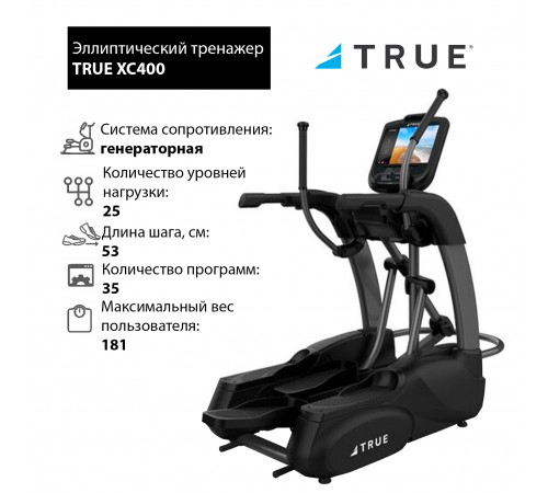 Эллиптический тренажер TRUE XC400 c консолью Emerge