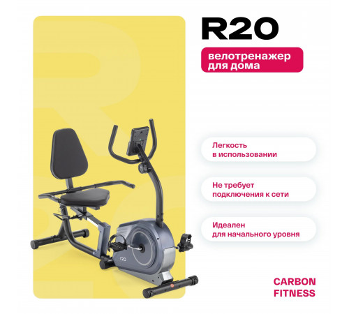 Велотренажер CARBON FITNESS R20