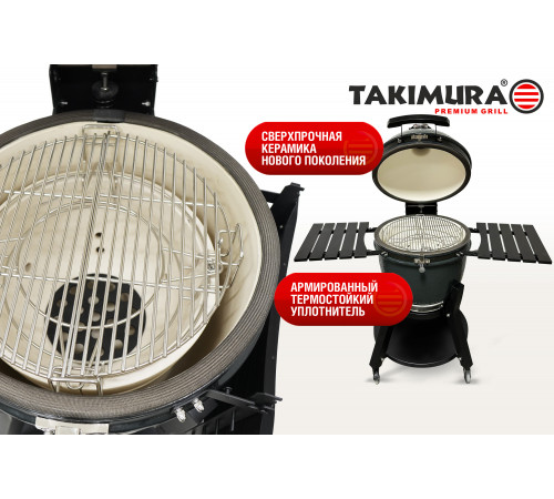 Керамический гриль Takimura 18 дюймов (графит)